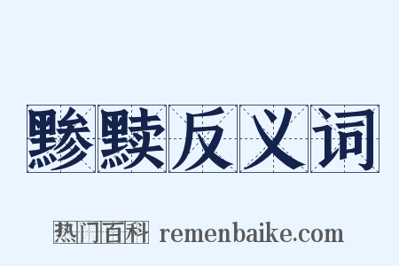 黪黩反义词是什么意思的图片